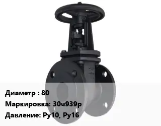 Задвижка чугунная 80 30ч939р Ру10, Ру16